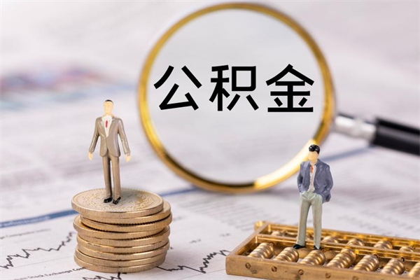 阳江取辞职离职公积金（辞职取公积金多久到账）