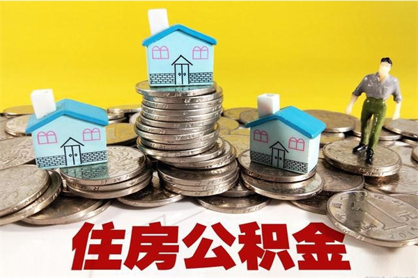 阳江离职公积金全部取出来（离职住房公积金取出来和不取的区别）