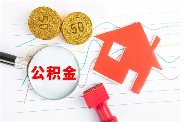 阳江离职后可以提全部公积金吗（离职后可提取住房公积金吗）