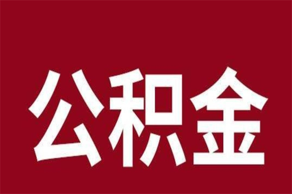 阳江住房封存公积金提（封存 公积金 提取）