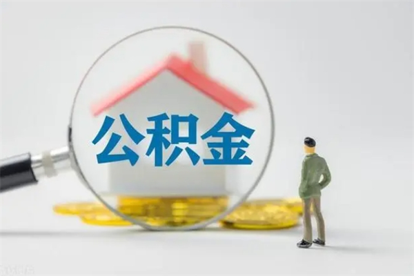 阳江封存公积金取（封存的住房公积金提取）