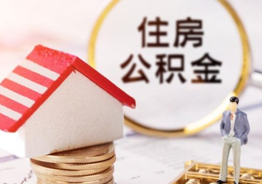 阳江怎么把住房在职公积金全部取（公积金在职怎么提出来）