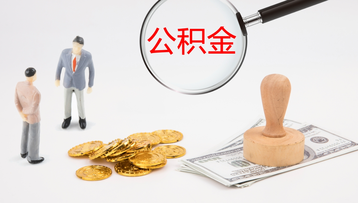 阳江辞职怎么领取公积金（辞职怎么领取住房公积金）