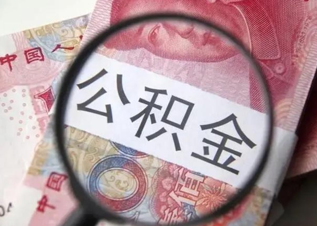 阳江个人办理公积金提出（个人公积金提取需要什么条件）