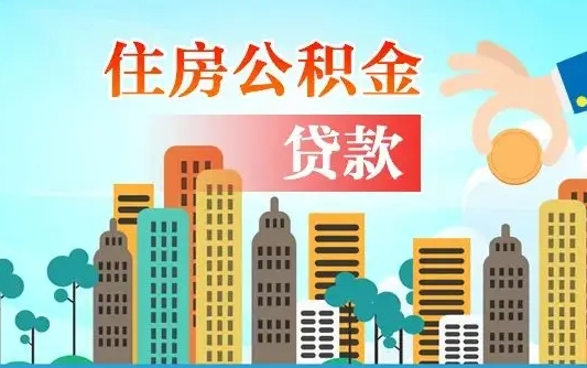 阳江公积金在哪取（从哪里取住房公积金）