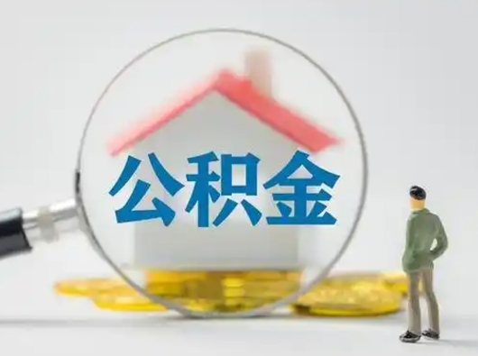 阳江离职后能直接取住房公积金吗（离职后可以取出公积金吗）