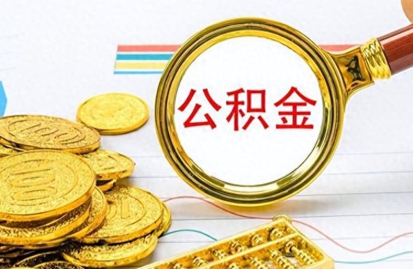 阳江在职公积金的取（在职公积金提取方法）