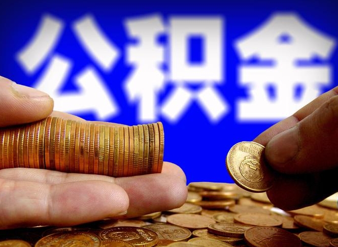 阳江公积金可以提（能提公积金吗）